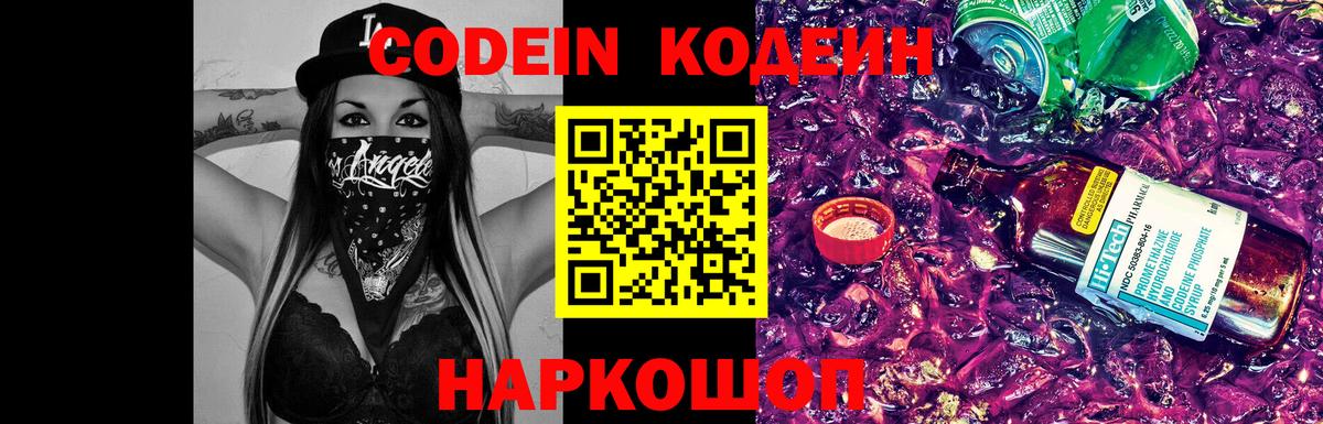 Кодеин напиток Lean (лин)  Вход с VPN  Обь 